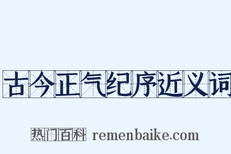 古今正气纪序近义词是什么意思的图片